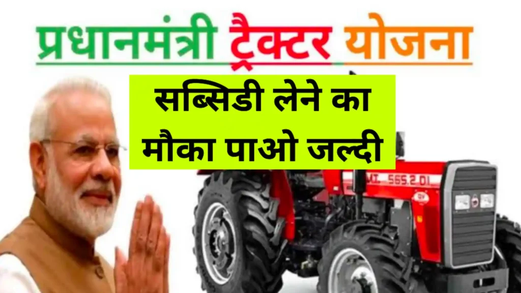 PM Tractor Yojana Registration application status